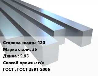 Квадрат стальной 120 Сталь: 35 L=5.95 г/к ГОСТ 2591-2006